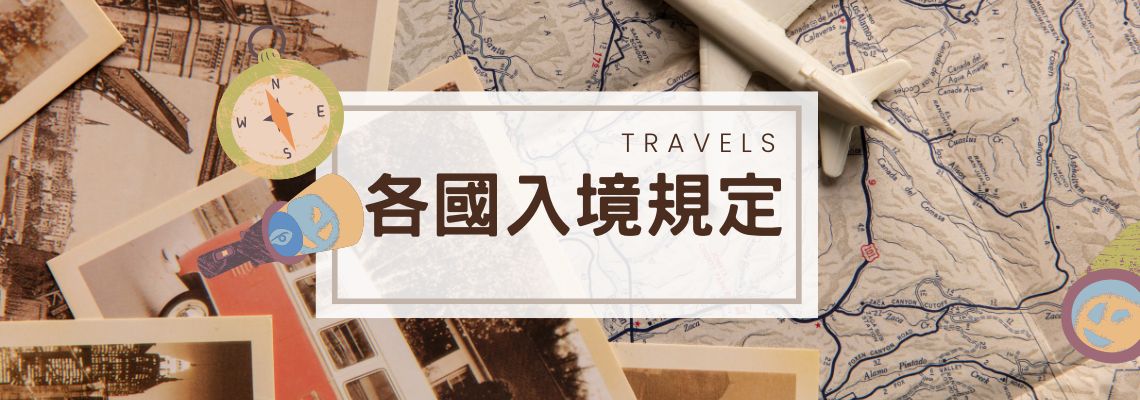 熱門旅遊國家入境攻略懶人包 這幾個國家都免隔離啦！