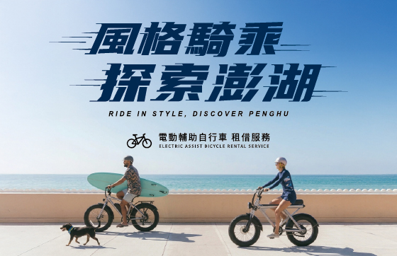 風格騎乘 探索澎湖｜電輔車租借服務