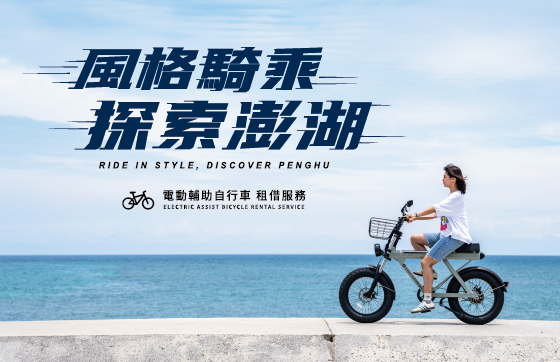 風格騎乘 探索澎湖｜電輔車租借服務