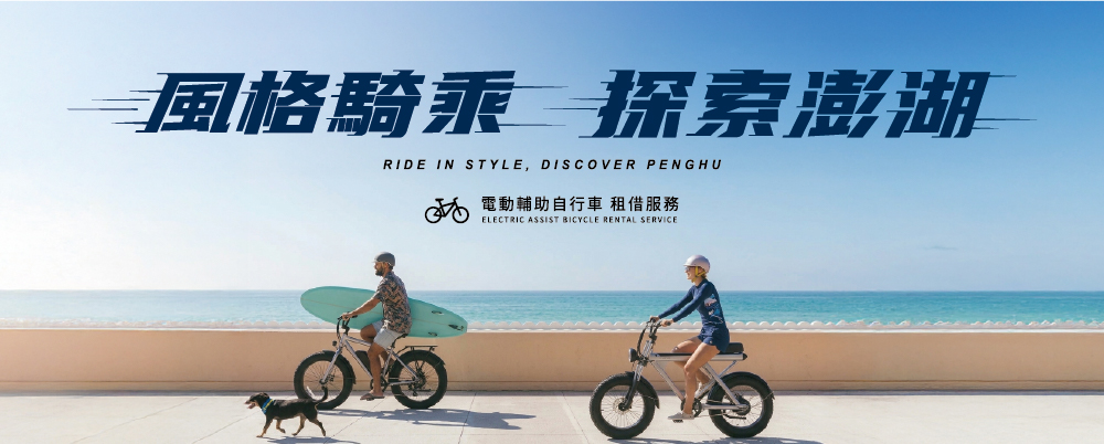 風格騎乘 探索澎湖｜電輔車租借服務