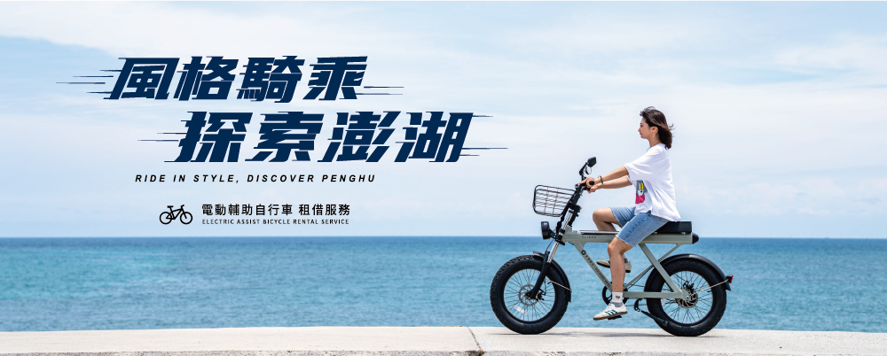 風格騎乘 探索澎湖｜電輔車租借服務