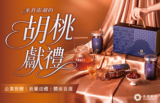澎澄伴手禮｜來自澎湖的胡桃獻禮
