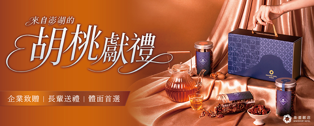 澎澄伴手禮｜來自澎湖的胡桃獻禮