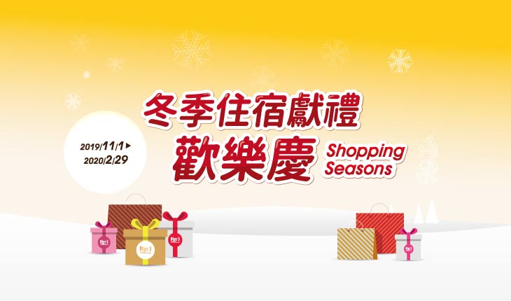 11-2月 房客獨享優惠 - Shopping Season 菊島冬季歡樂購物節