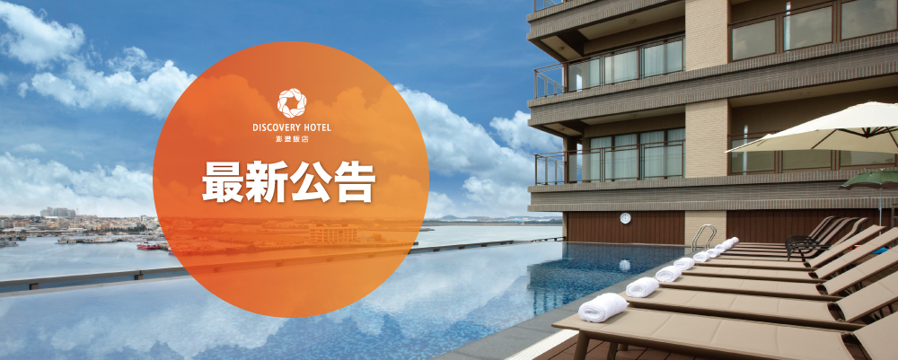 澎澄飯店 | 2026年度電力保養通知(12/09~12/10)