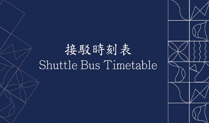 2018 接駁時刻表
