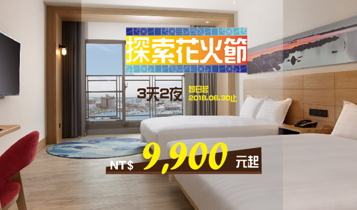 2018 探索花火節住房專案