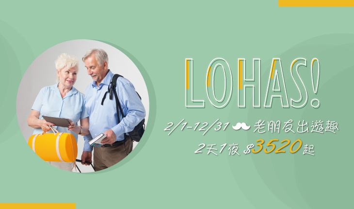 即日起-12/31 LOHAS 老朋友出遊趣