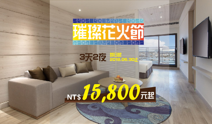 2018 璀璨花火節住房專案