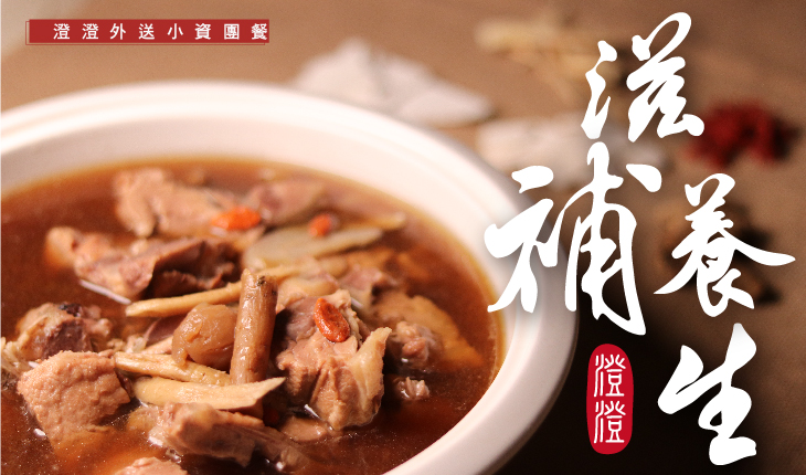 滋補養生-小資團餐送到家
