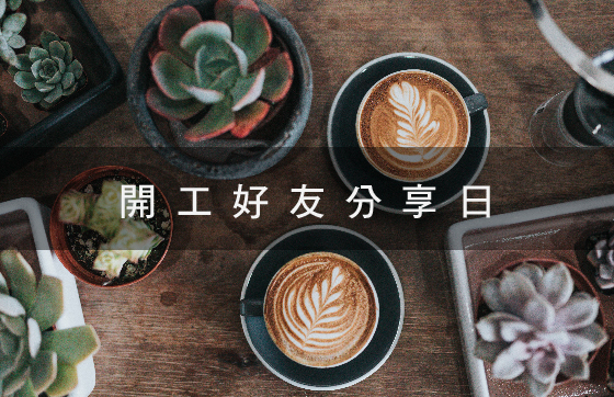 開工好友咖啡分享日 · 指定日期咖啡買一送一