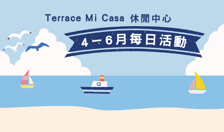 Terrace Mi Casa 4-6 月休閒中心活動一覽