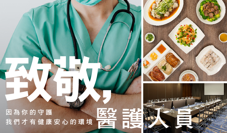 致敬.醫護人員 | 暖心餐飲優惠