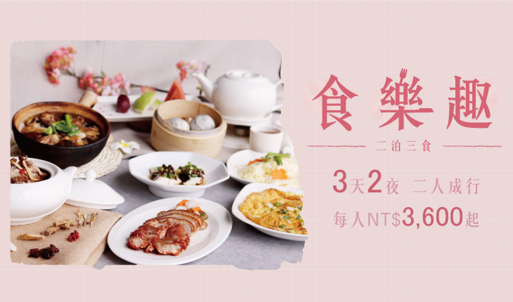4/6-6/30 食樂趣 二泊三食
