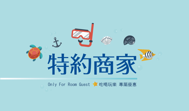澄意滿滿 房客大禮!2020特約商家優惠總覽