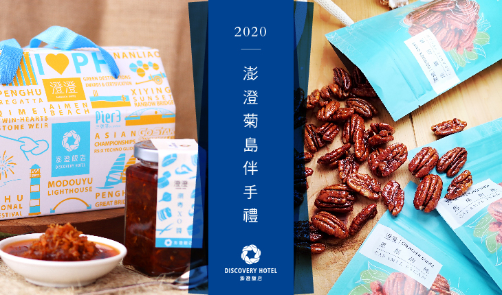2020 | 澎澄菊島伴手禮