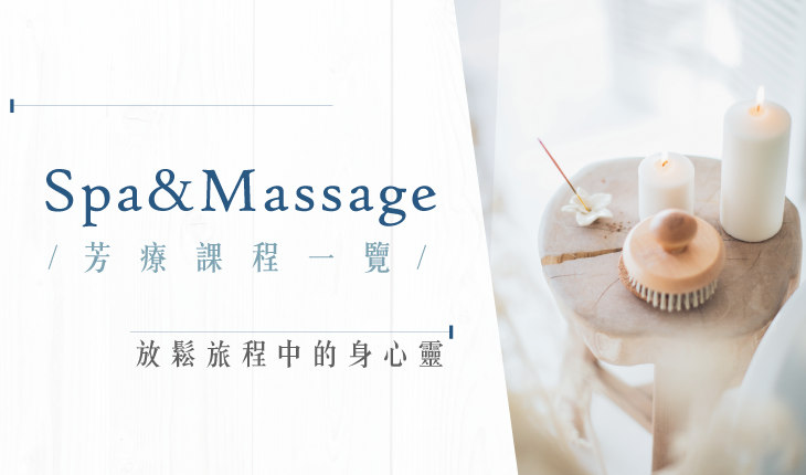 SPA一覽表 享受旅程中身心靈的全然放鬆體驗