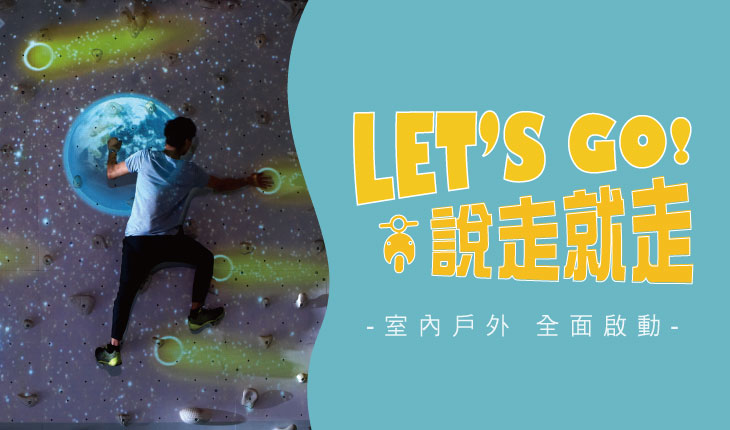 11-3月 Let's go 說走就走 室內戶外全面啟動