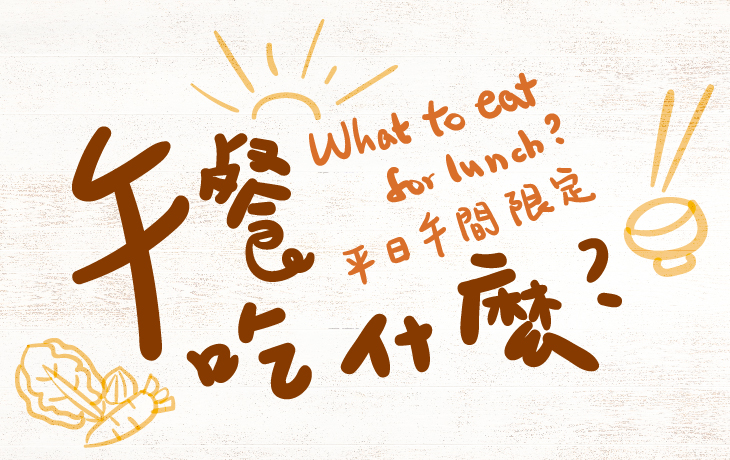 平日午間限定| 午餐吃什麼?