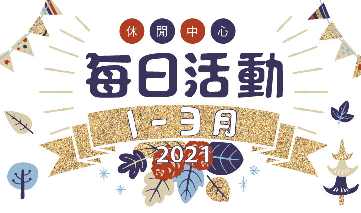 Terrace Mi Casa 1-3月休閒中心活動一覽