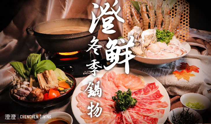 冬季限定| 潮鮮海陸雙人鍋