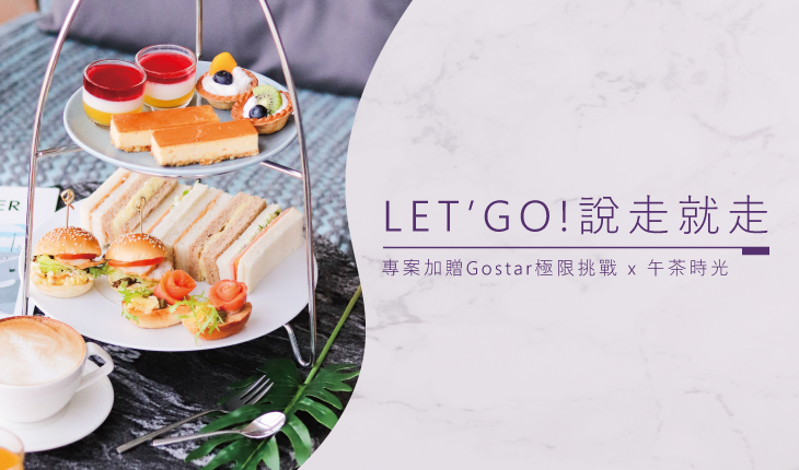 1-3月 Let's go 極限挑戰x午茶時光