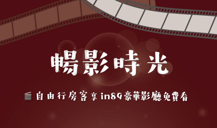 1-3月房客獨享 暢影時光For Free