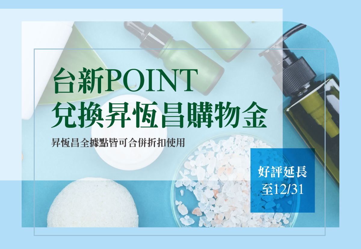熱門優惠 台新point兌換昇恆昌購物金 好評延長至12 31 昇恆昌