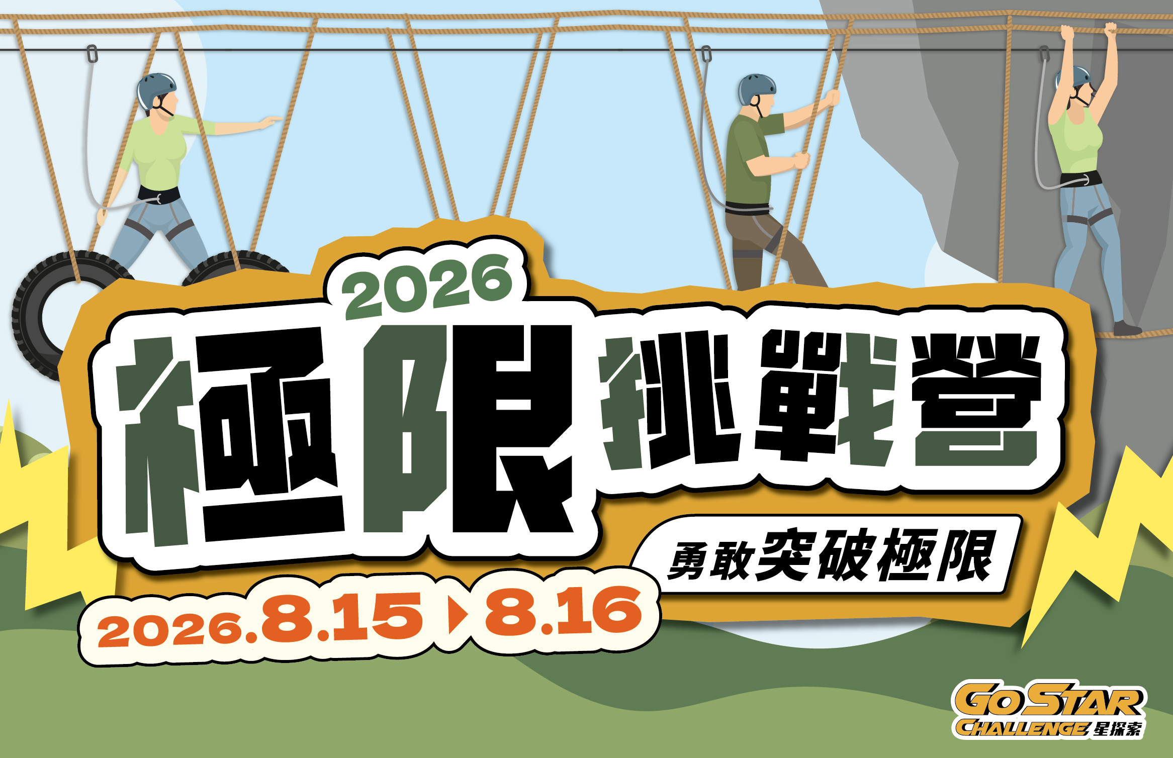 2026 極限挑戰營