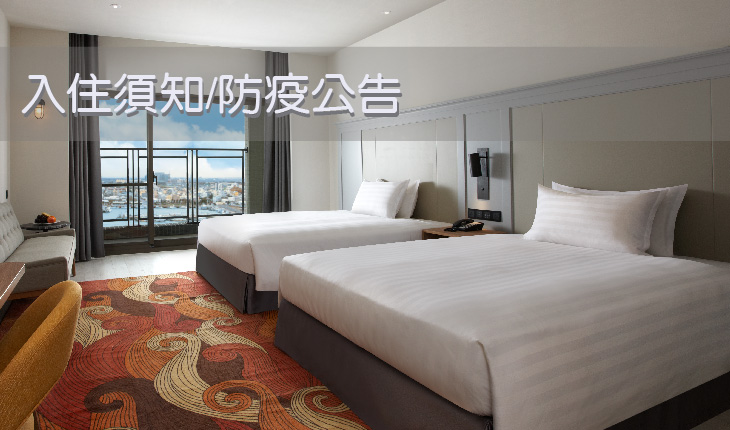 旅客入住須知| 【安心防疫服務措施】 㩦手共護健康