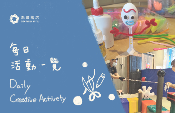 10-12月 Terrace Mi Casa & Go Star星探索 每日休閒活動表