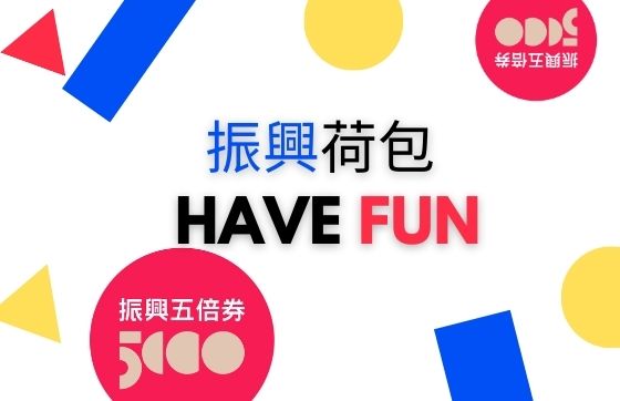 振興荷包 Have Fun - 五倍券/國旅券