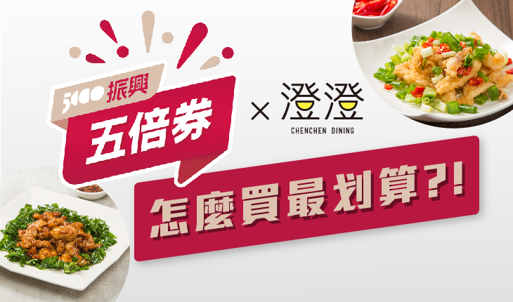 振興五倍券|來澄澄消費最划算!