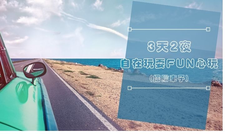 11-2月 3天2夜 自在FUN心玩