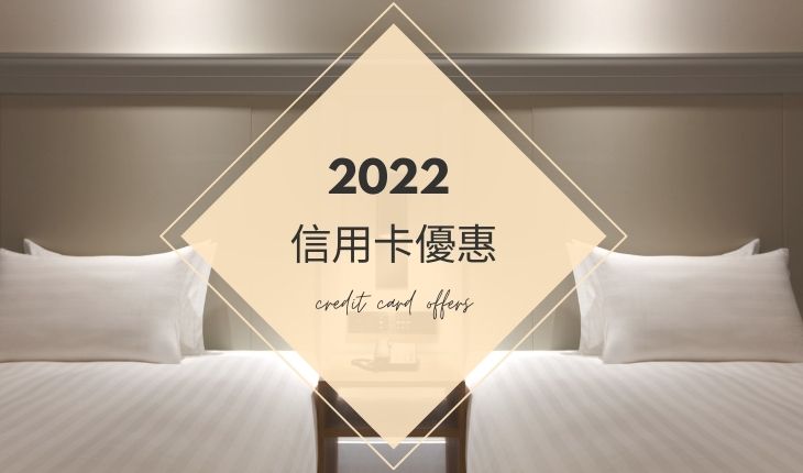 2022信用卡樂遊 優惠獨享
