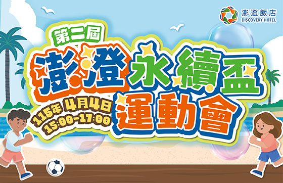 4/4 兒童節限定 第二屆澎澄永續盃運動會