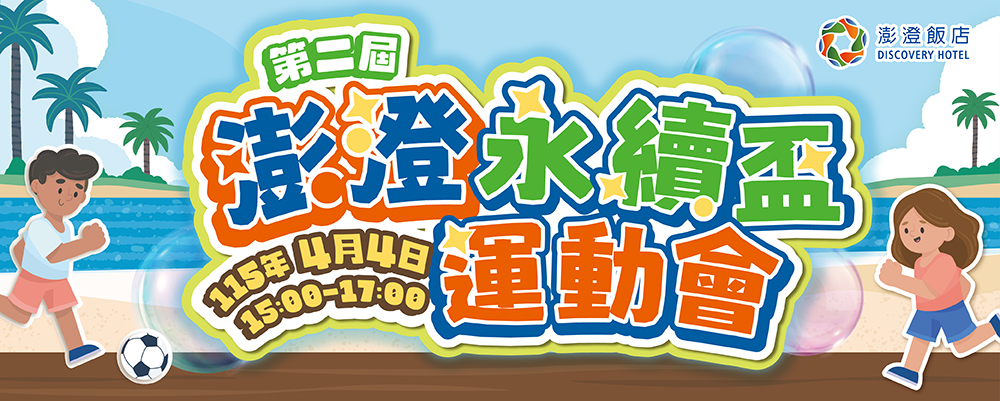 4/4 兒童節限定 第二屆澎澄永續盃運動會