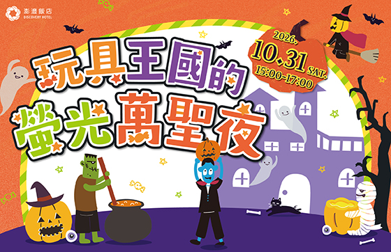 休閒中心｜玩具王國的螢光萬聖夜