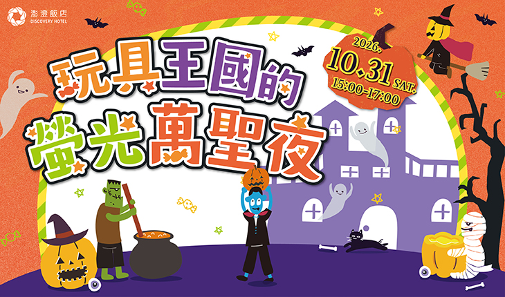 休閒中心｜玩具王國的螢光萬聖夜