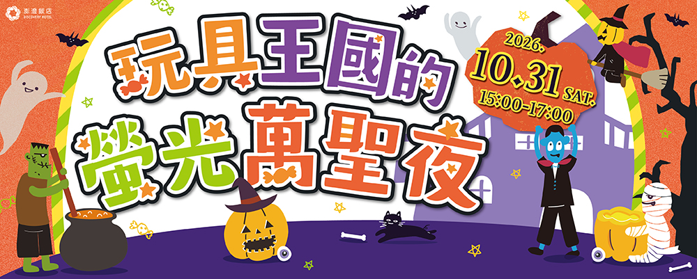 休閒中心｜玩具王國的螢光萬聖夜