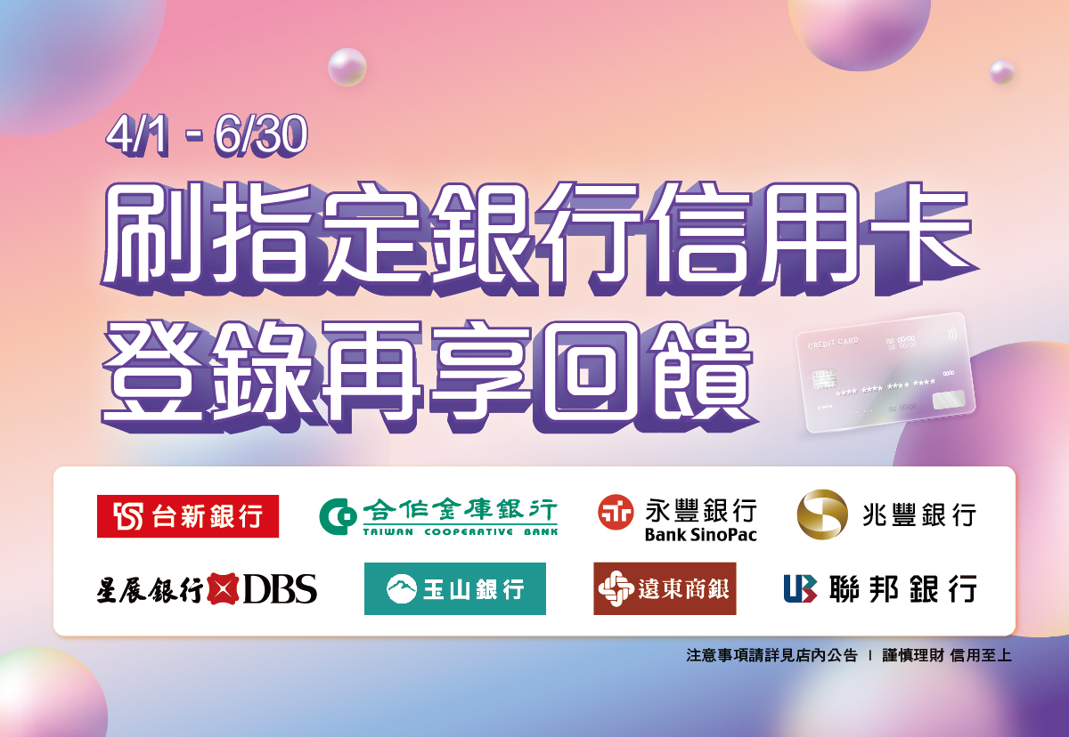 來昇恆昌刷指定銀行信用卡，登錄再享回饋！