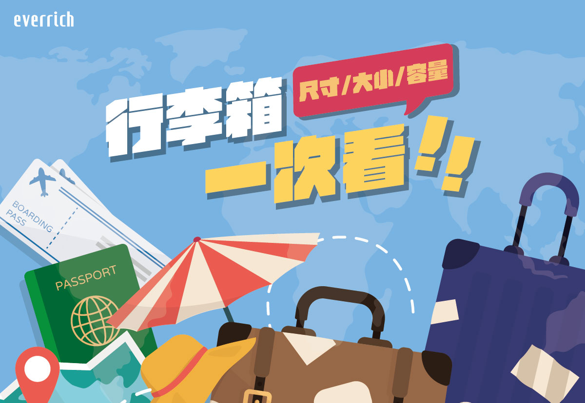 行李箱尺寸/大小容量攻略