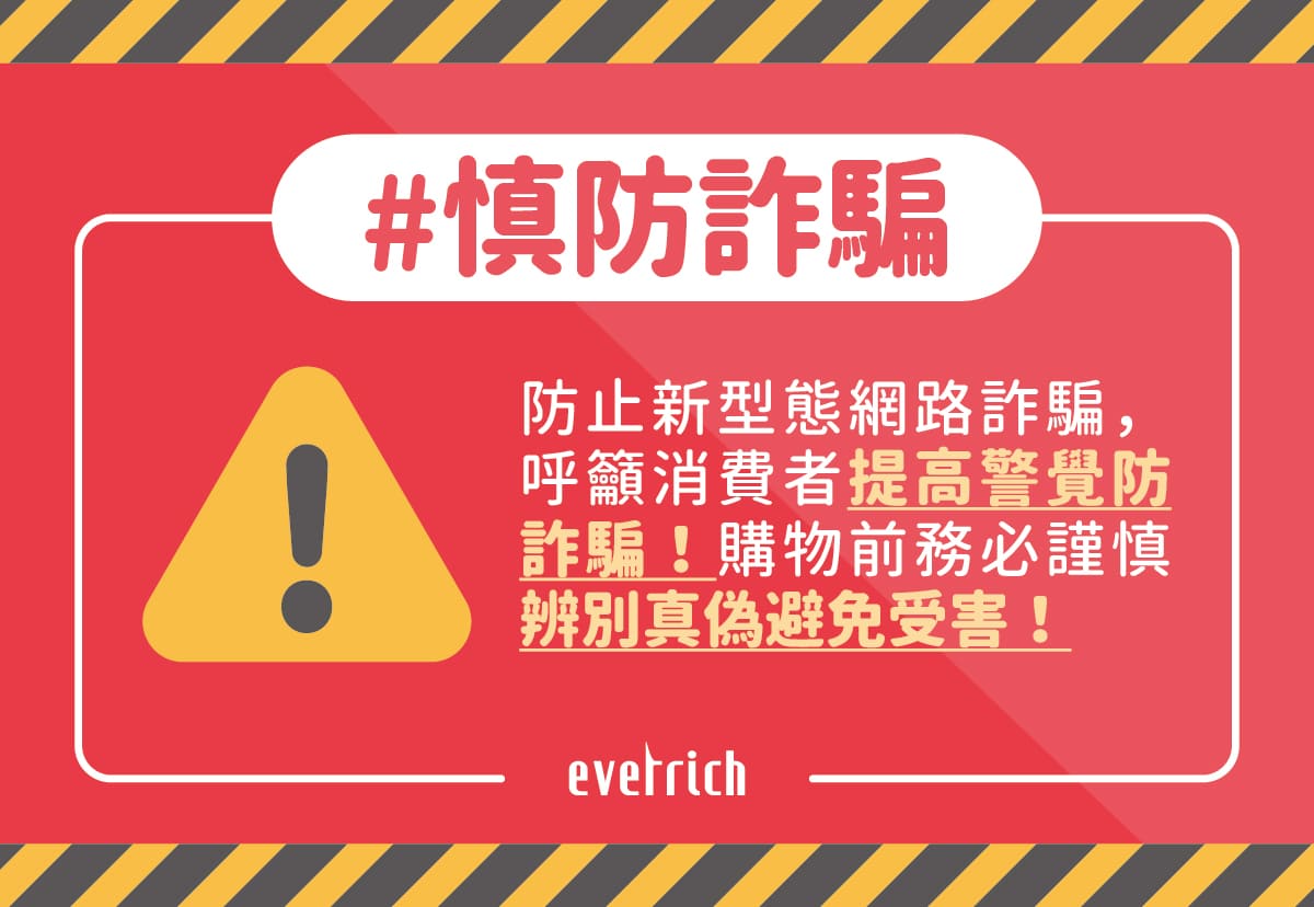 反詐騙貼心提醒