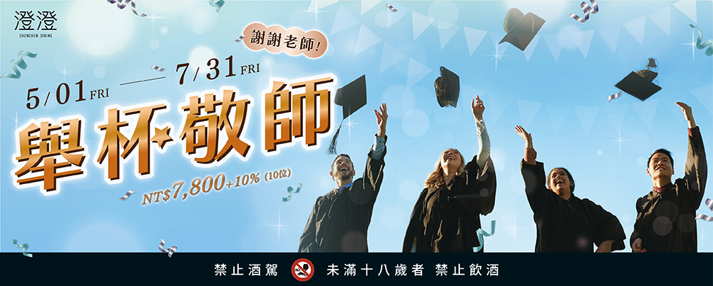 2026 謝謝老師！| 謝師宴專案