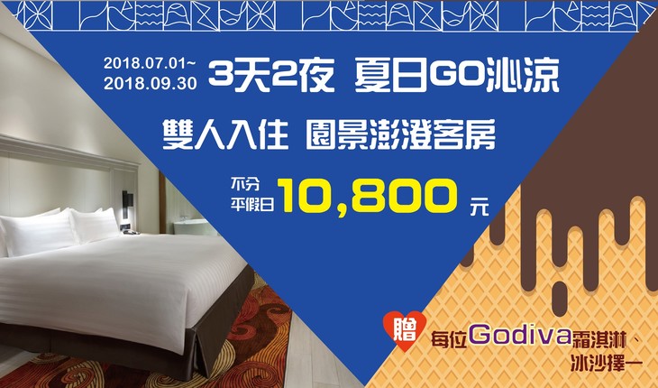 夏日GO沁涼 三天兩夜