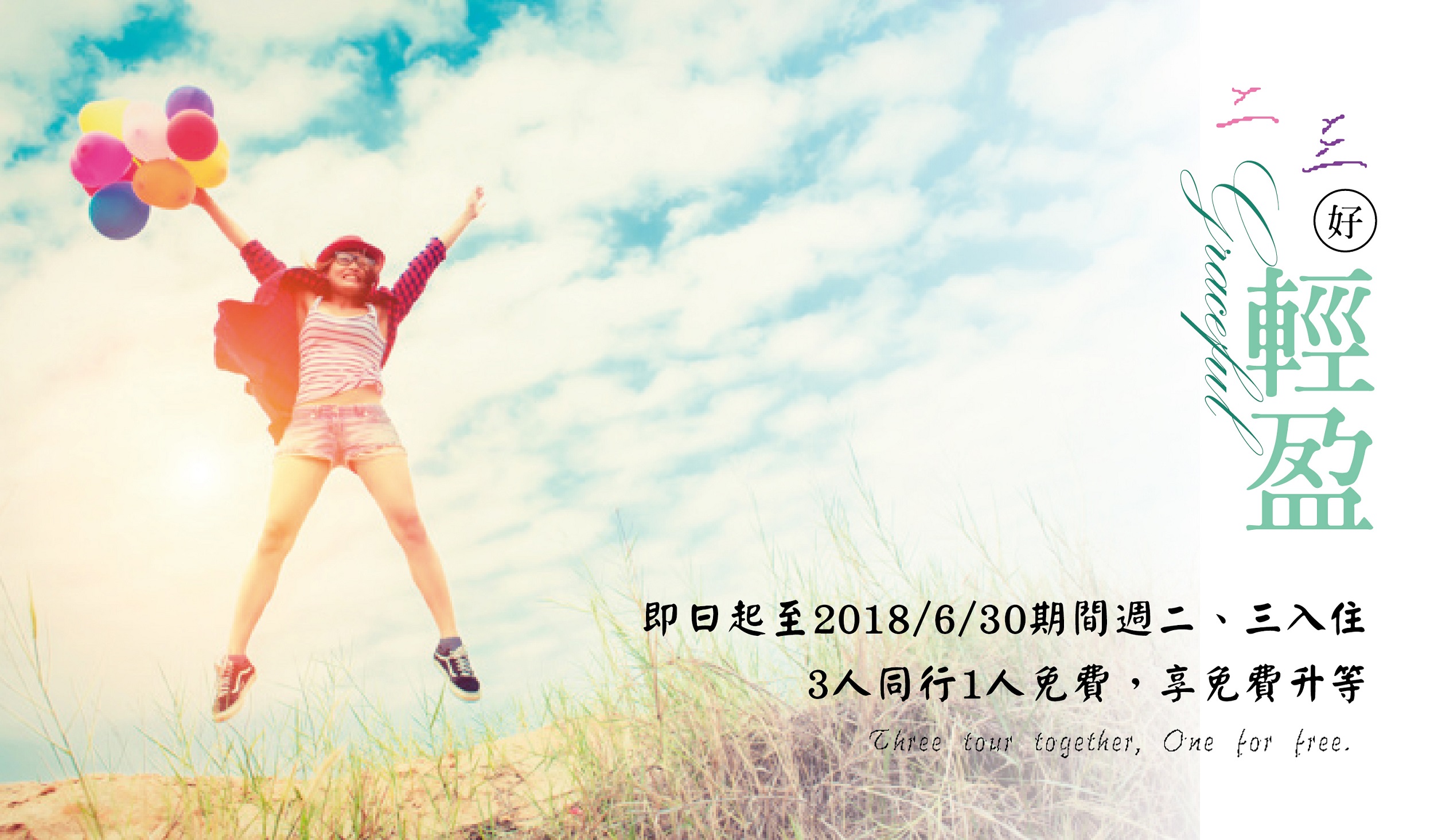 2018 二 • 三好輕盈╭ ✿