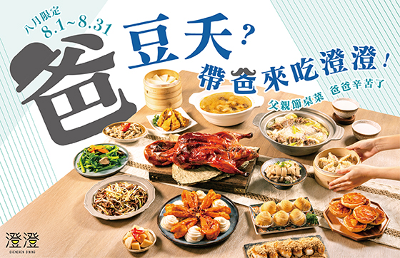 澄澄｜爸豆夭？父親節帶爸來吃澄澄！