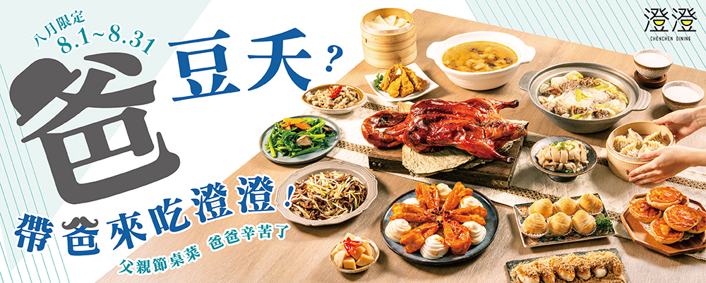 澄澄｜爸豆夭？父親節帶爸來吃澄澄！