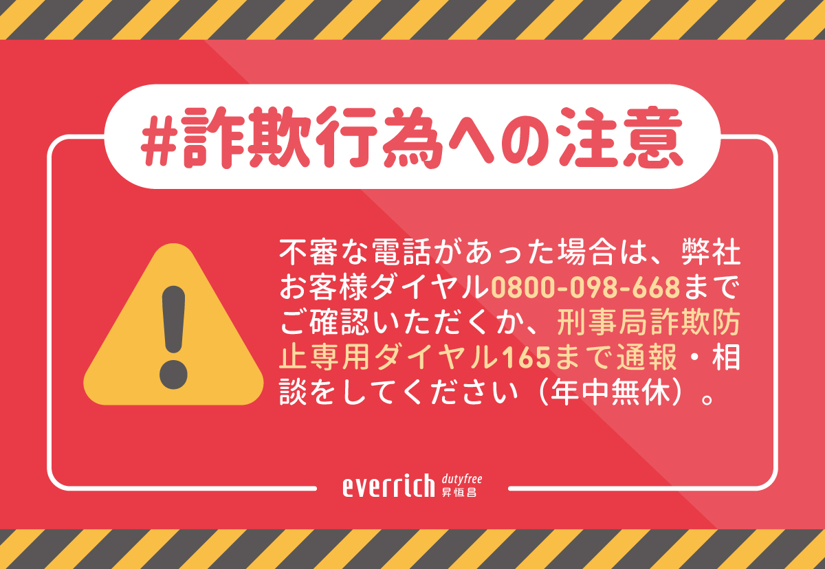 詐欺行為への注意喚起