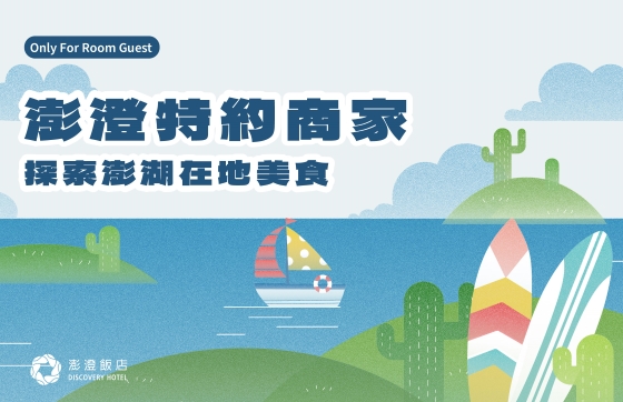 澎澄飯店特約合作商家| 住客憑房卡消費享獨家優惠